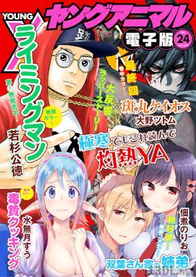 ヤングアニマル 2014~2017年 ヤングアニマル 2014~2017年